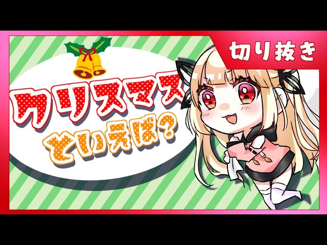 【配信切り抜き#5】雑談配信　クリスマスパーティーの準備するよ！クリスマスといえば…？　Vtuber