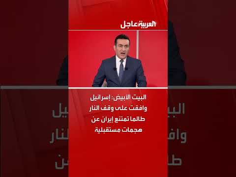 البيت الأبيض: إسرائيل توافق على وقف النار بشروط مرتبطة بإيران