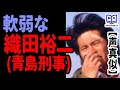 【声真似】軟弱な織田裕二(青島刑事)