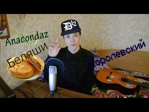 Видео: Anacondaz - Беляши (cover)