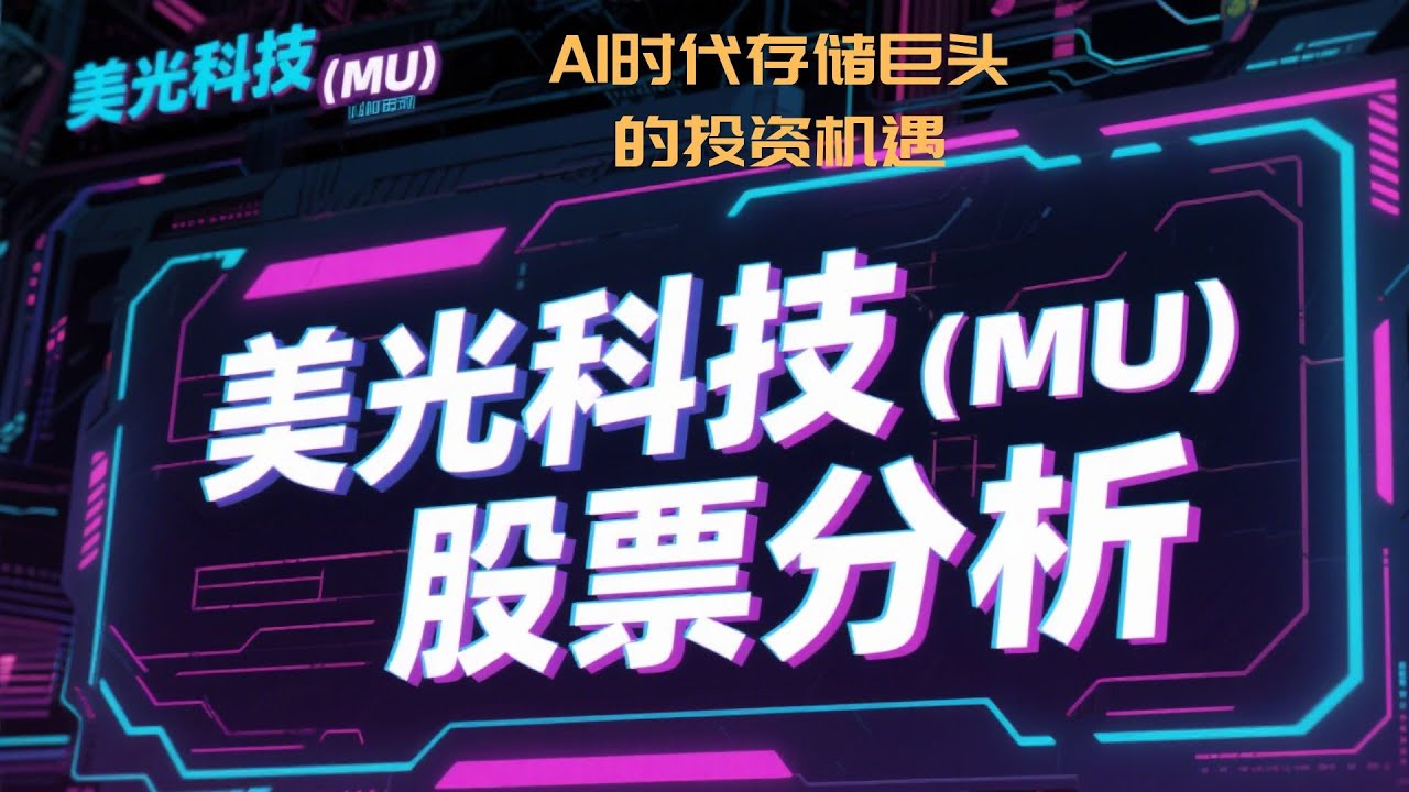 美光科技（MU）股票分析：AI 时代的存储巨头投资机遇- YouTube