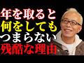 【所ジョージ】なぜ人生の楽しさは消えていくのか…誰も言わない残酷な真実 先人の言葉