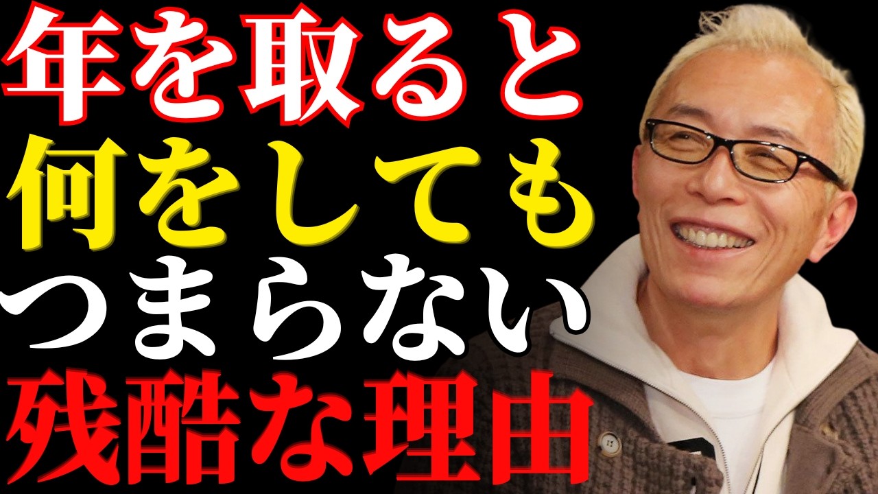 【所ジョージ】なぜ人生の楽しさは消えていくのか…誰も言わない残酷な真実 先人の言葉