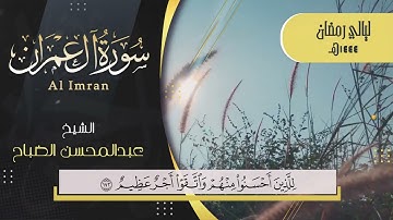ما تيسر من سورة آل عمران | للقارئ عبد المحسن الضباح