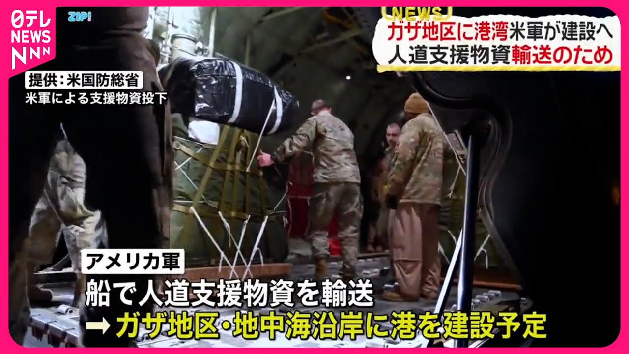 アメリカ軍】ガザ地区に港を建設へ 人道支援物資輸送のため - YouTube