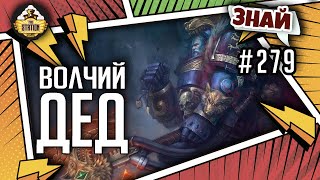 Мультшоу Логан Гримнар волчий дед Знай 279 Warhammer 40000