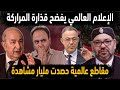 الجزائر والعالم ضد المغرب 😱 الإعلام العالمي يفضح قذارة مغربية شوهت إفريقيا 👈مقاطع فضحت الكان المغربي