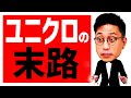 ユニクロ柳井正が失踪したらどうなる？同族経営のファーストリテイリングの末路 / 闇…