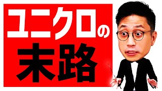 ユニクロ柳井正が失踪したらどうなる？同族経営のファーストリテイリングの末路 / 闇弁タケシ