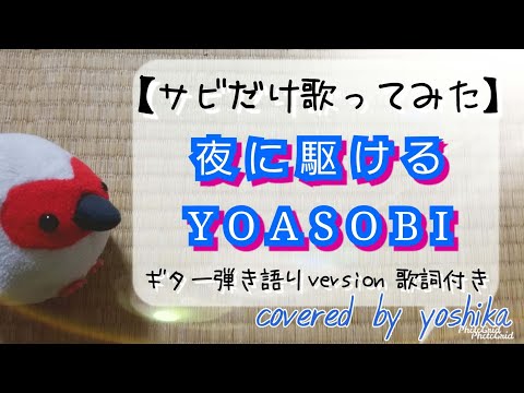 夜に駆ける / YOASOBI 【歌ってみた】 アコースティックギター弾き語りversion 歌詞付き covered by yoshika