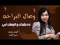 جديد وصال البراحه ده حقدك و كرهك لي جديد الاغاني السودانيه حفلات القاهره 2025 