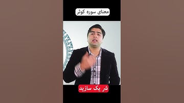 ترجمه سوره کوثر