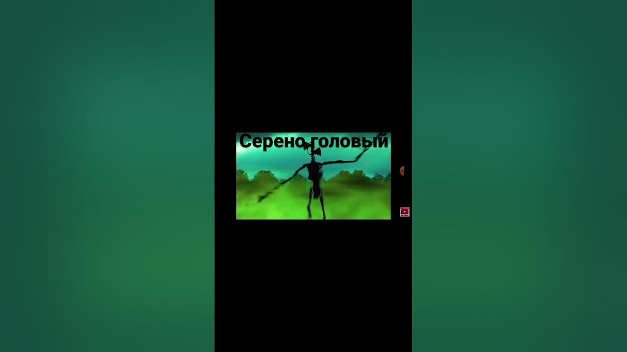 серено головый😬 - YouTube