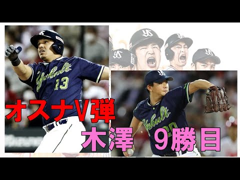 【逆転勝ち】オスナ代打弾！木澤9勝目！マクガフ38S！【あと3試合】2022年-GAME140