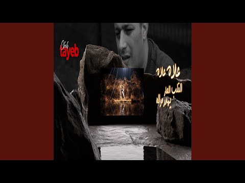 علاه علاه القلب الحر يهدر مولاه