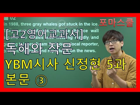 [고2영어 <strong>교과서</strong>]독해와 작문 <strong>YBM</strong> <strong>시사</strong> 신정현 5과 본문 ③