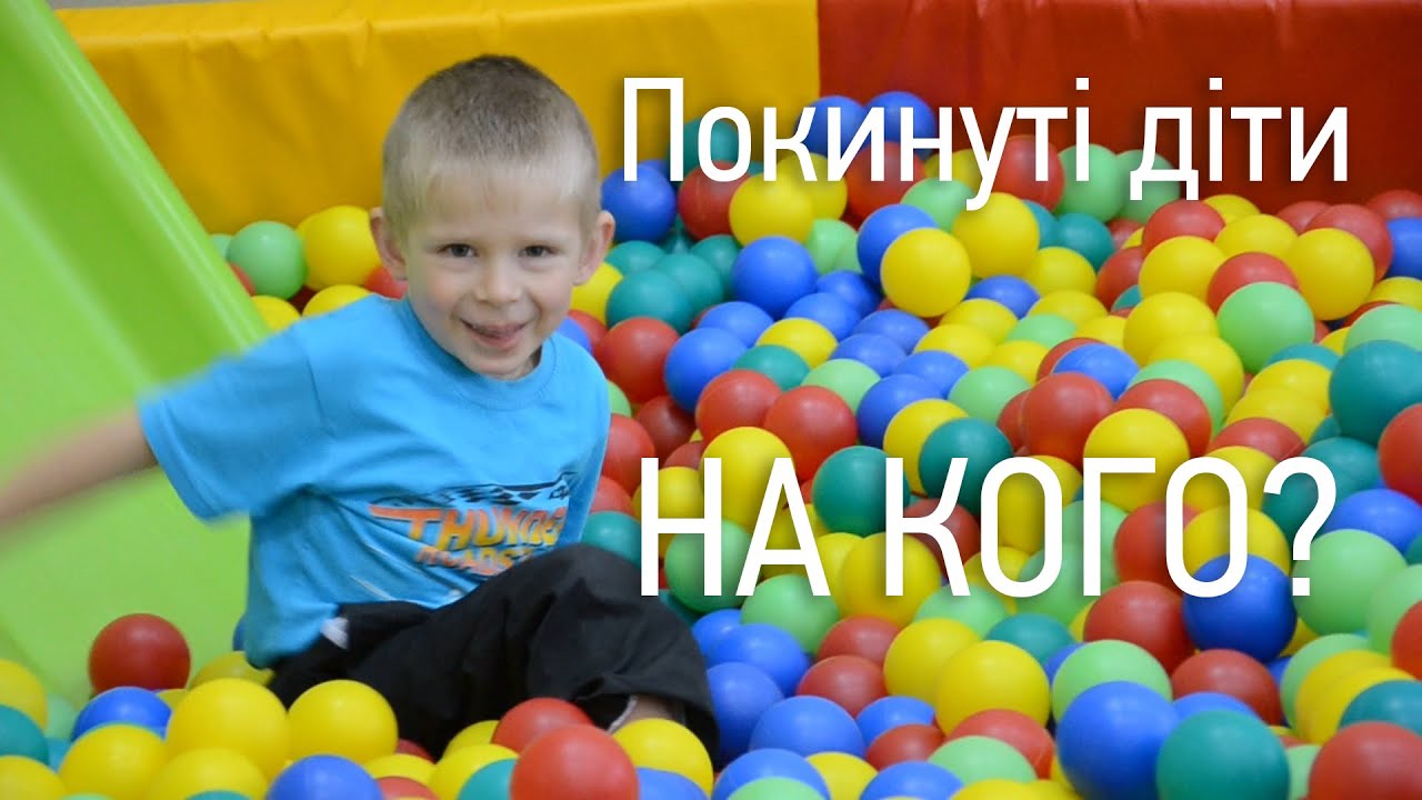 НА КОГО ПОКИНУТІ ДІТИ БЕЗ БАТЬКІВ?