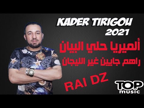 Cheb Kader Tirigou ألميريا حلي البيبان Na3tiha Mana
