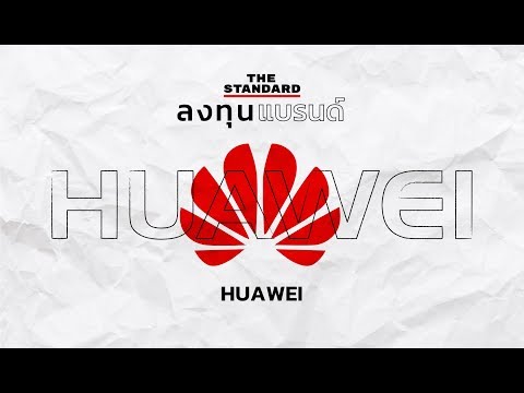 เบื้องหลังความสำเร็จของแบรนด์สมาร์ทโฟน HUAWEI | ลงทุนแบรนด์ EP.2