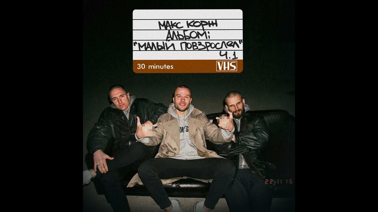 просто повзрослел песня. макс корж малый. малый повзрослел текст. макс корж 17 лет. просто повзрослел песня.