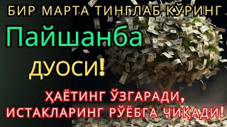видео: Пайшанба КУНИНИНГ ЭНГ КУЧЛИ ДУОСИ БАРЧА ОРЗУ-ҲАВОСЛАР АМАЛГА ОШАДИ! ЖУДА ҚИЙИН МУАММОЛАР ҲАМ ЕЧИЛАДИ картинка: Пайшанба КУНИНИНГ ЭНГ КУЧЛИ ДУОСИ БАРЧА ОРЗУ-ҲАВОСЛАР АМАЛГА ОШАДИ! ЖУДА ҚИЙИН МУАММОЛАР ҲАМ ЕЧИЛАДИ