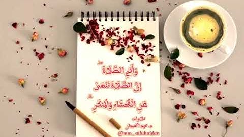 إِنَّ الصَّلَاةَ تَنْهَىٰ عَنِ الْفَحْشَاءِ وَالْمُنكَرِ ۗ .من سورة العنكبوت . د. محمد اللحيدان