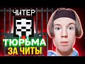 ТЮРЬМА ЗА ЧИТЫ?!