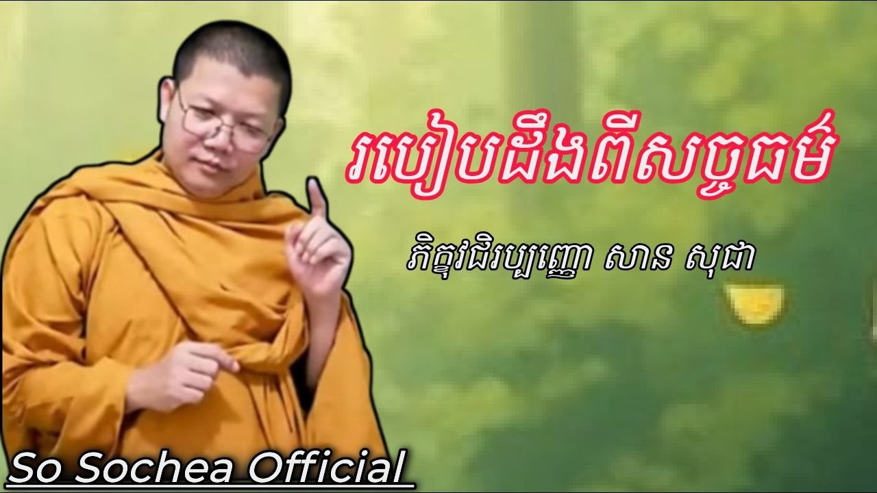 របៀបដឹងពីសច្ចធម៌ , ភិក្ខុវជិរប្បញ្ញោ សាន សុជា #sosochea