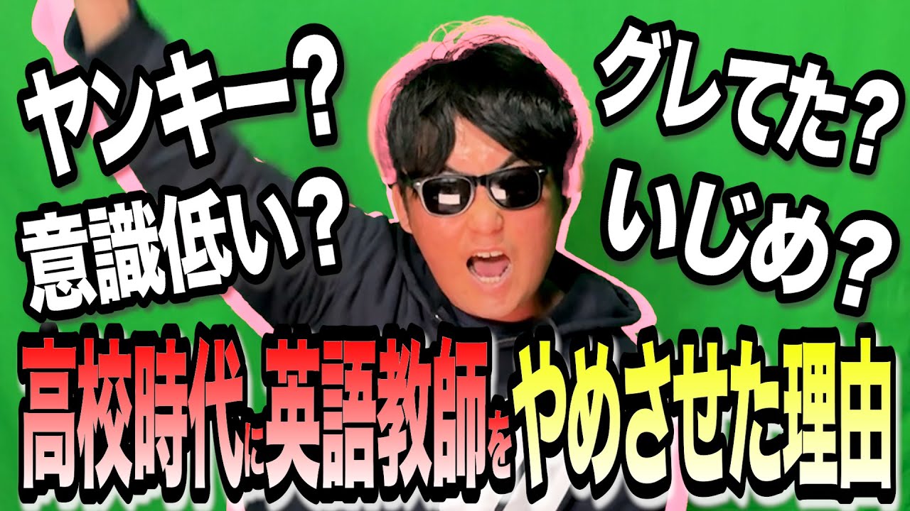 今だから話せる「高校時代にSKJが英語の先生をやめさせた話」がやばすぎるわ…