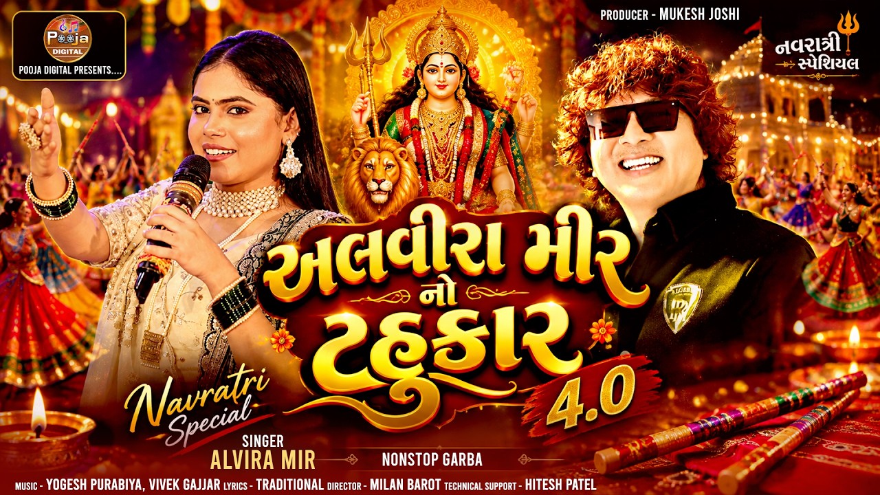 Guarda Alvira Mir No Tahukar 4.0 ( અલવીરા મીર નો ટહુકાર 4.0 ) Alvira Mir I Pooja Digital I Nonstop Garba su YouTube Guarda Alvira Mir No Tahukar 4.0 ( અલવીરા મીર નો ટહુકાર 4.0 ) Alvira Mir I Pooja Digital I Nonstop Garba su YouTube