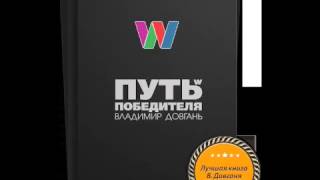 Владимир Довгань  Путь Победителя  Аудиокнига