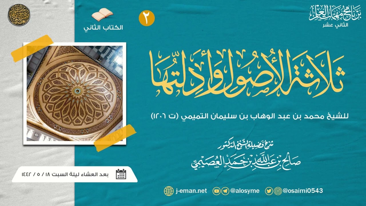 ثلاثة الأصول للشيخ محمد بن عبد الوهاب (٢) | برنامج مهمات العلم ١٤٤٢ صوتي | شرح الشيخ صالح العصيمي