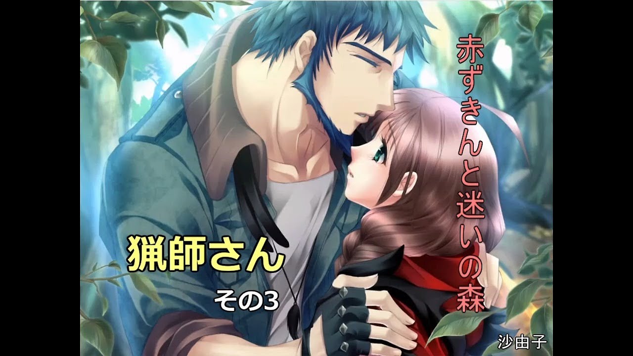 乙女] 猟師さん その3 (再) [赤ずきんと迷いの森] - YouTube
