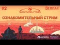 Surviving Mars _ 100000 из 10