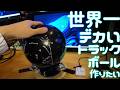 【最重量級】最強のクソでかトラックボール、穴無しボウリング玉で作りたい。（大玉トラックボウリングの動画）、後編