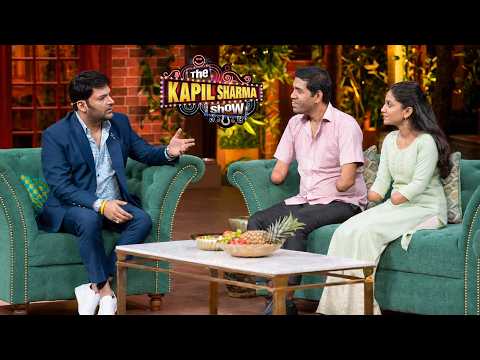 बिना हाथों के कैसे निभाते हैं एक दूसरे का साथ? | The kapil sharma show | Episode