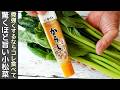 チューブで簡単【小松菜からし漬け】シャキッとした食感でご飯がすすむ美味しさ！