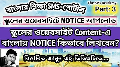 Notice | School Website Creation in Banglar Shiksha SMS Portal | বাংলায় NOTICE কিভাবে ইনসার্ট করবেন
