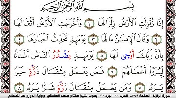 سورة الزلزلة مكتوبة مفتاح السلطني برواية الدوري عن الكسائي