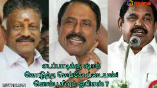 எடப்பாடிக்கு ஷாக் கொடுத்த செங்கோட்டையன் ! கொம்பு சீவும் ஓபிஎஸ் ?EDAPPADI # SENKOTTAIYAN # OPS