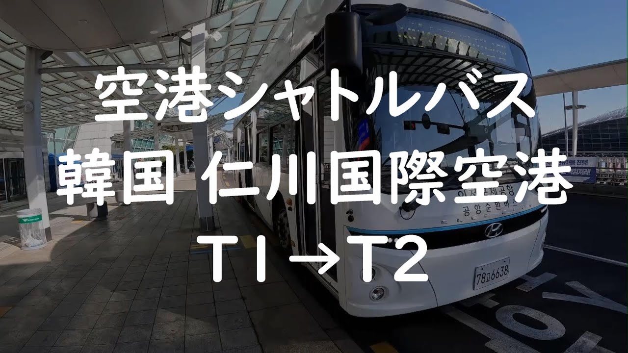 仁川国際空港 ターミナル1からターミナル2へのシャトルバス 無料で観光気分　インチョン　シャトルバス