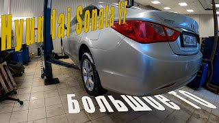 Hyundai Sonata YF первая крупная трата на ремонт