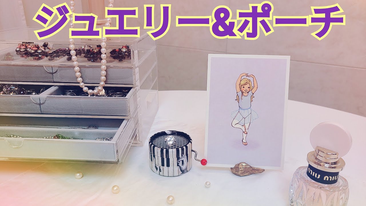 お気に入りのジュエリーとポーチ紹介！