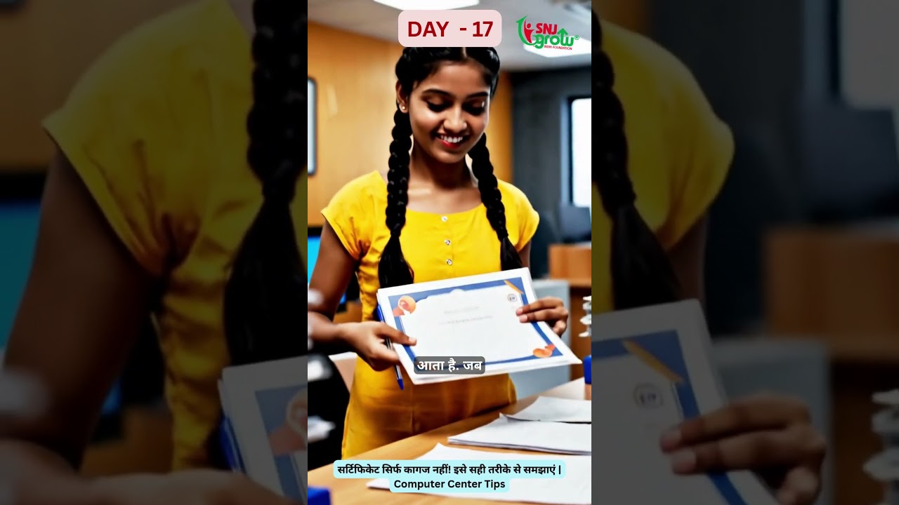 सर्टिफिकेट सिर्फ कागज नहीं! इसे सही तरीके से समझाएं  Computer Center Tips DAY 17 