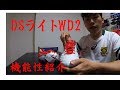 DSライトWD2　機能性詳細