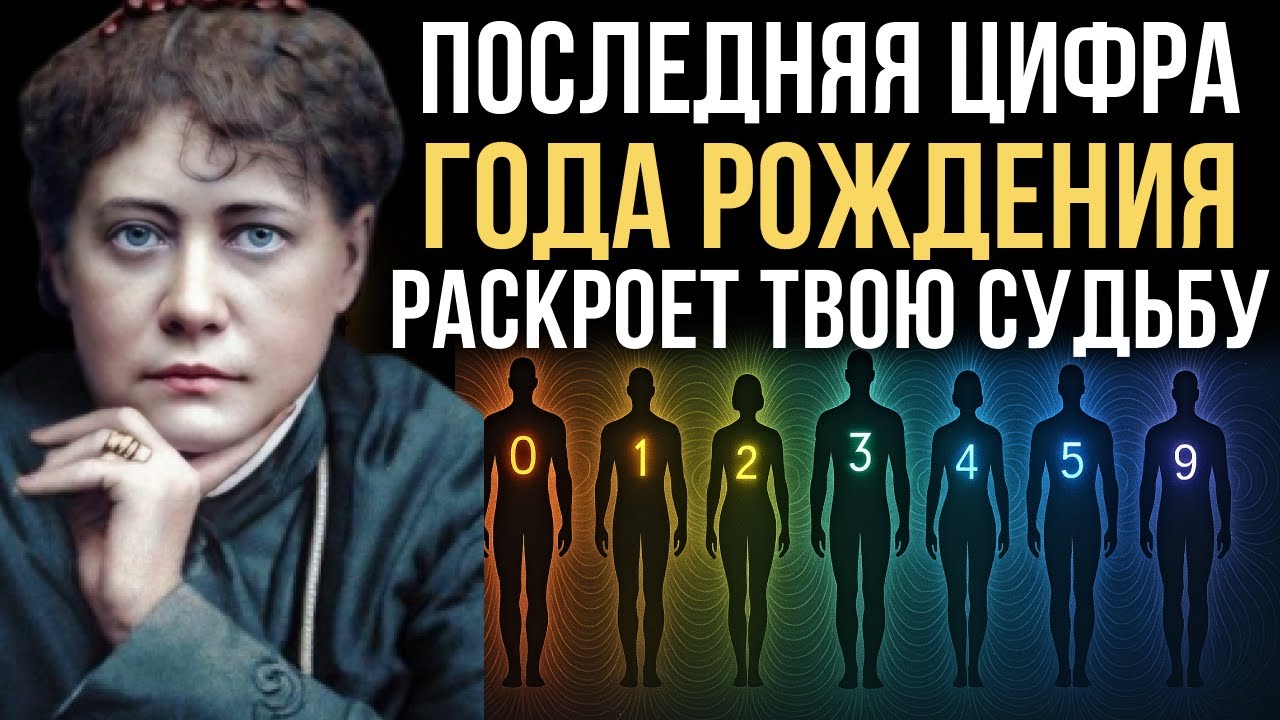 Последняя цифра года рождения раскрывает твоё прошлое и будущее — Елена Блаватская