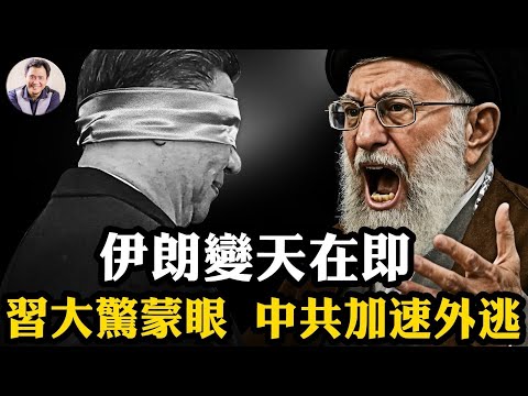 習近平緊急封鎖消息,黨報暴露恐懼!北京「熱氣騰騰」的小日子難掩德黑蘭「怒火衝天」的末日!川普底牌攤開:核設施已廢,美軍已上膛!伊朗毛拉開跑【江峰漫談20260102第1163期】