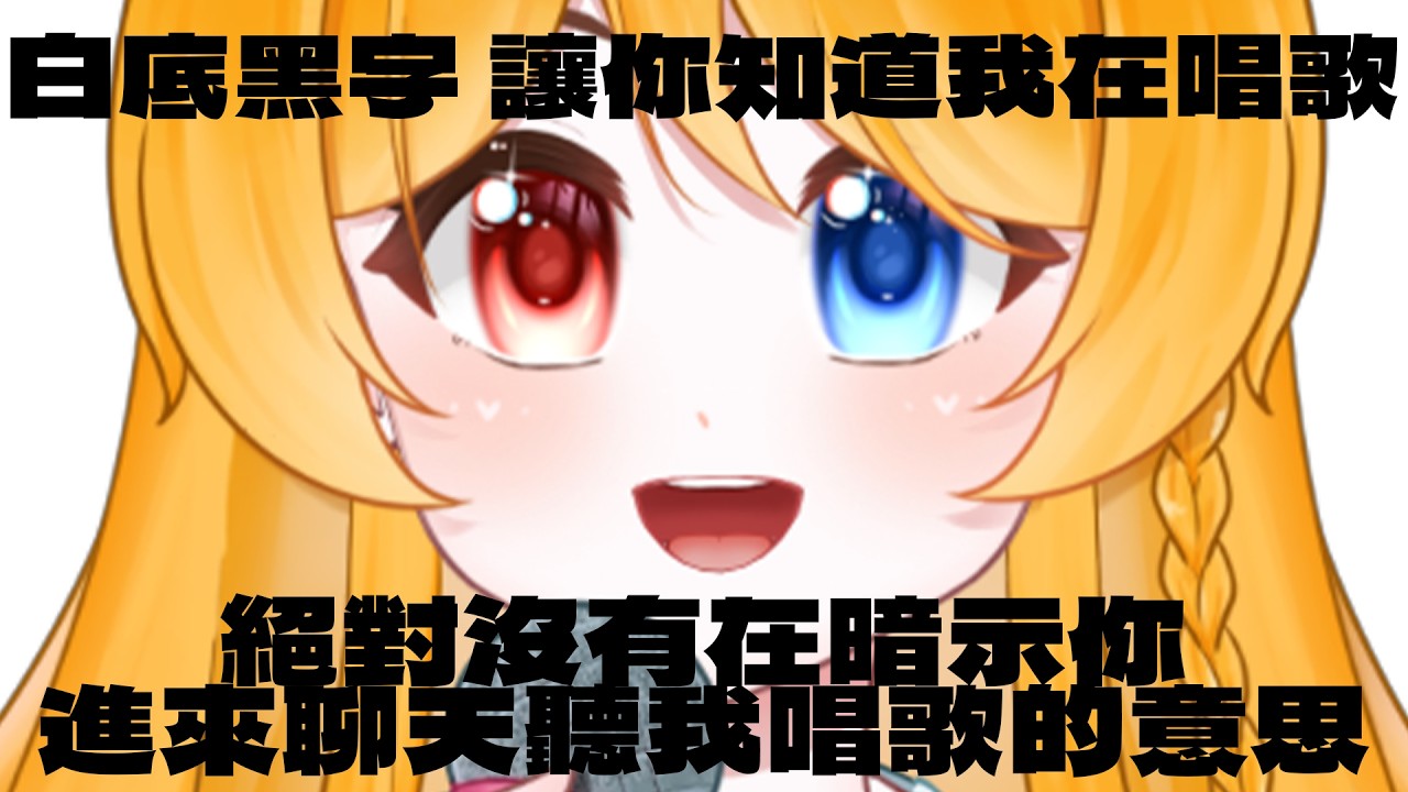 【歌回】絕對沒有在暗示你們進來聼我唱歌的意思 對是舊封面【雜談唱歌】 | MYViki