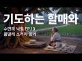 당산나무 아래 할매의 기도 소리를 들으며 잠들던밤. 가장안전했던밤 | 20분 후 검은화면 | #수면음악 #asmr #자연소리 #할머니 #노스텔지어