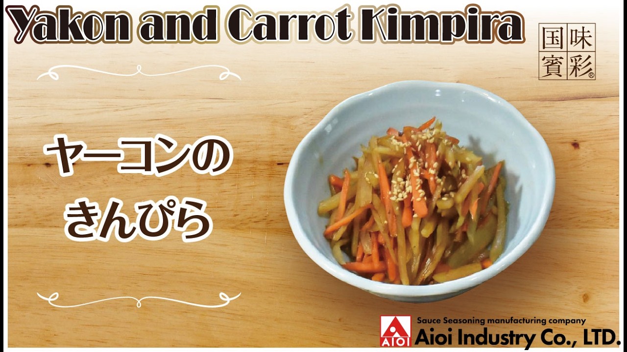 【簡単本格レシピ】ヤーコンのきんぴら   Yakon and Carrot Kimpira    【相生産業 宮廷プルコギのたれ】